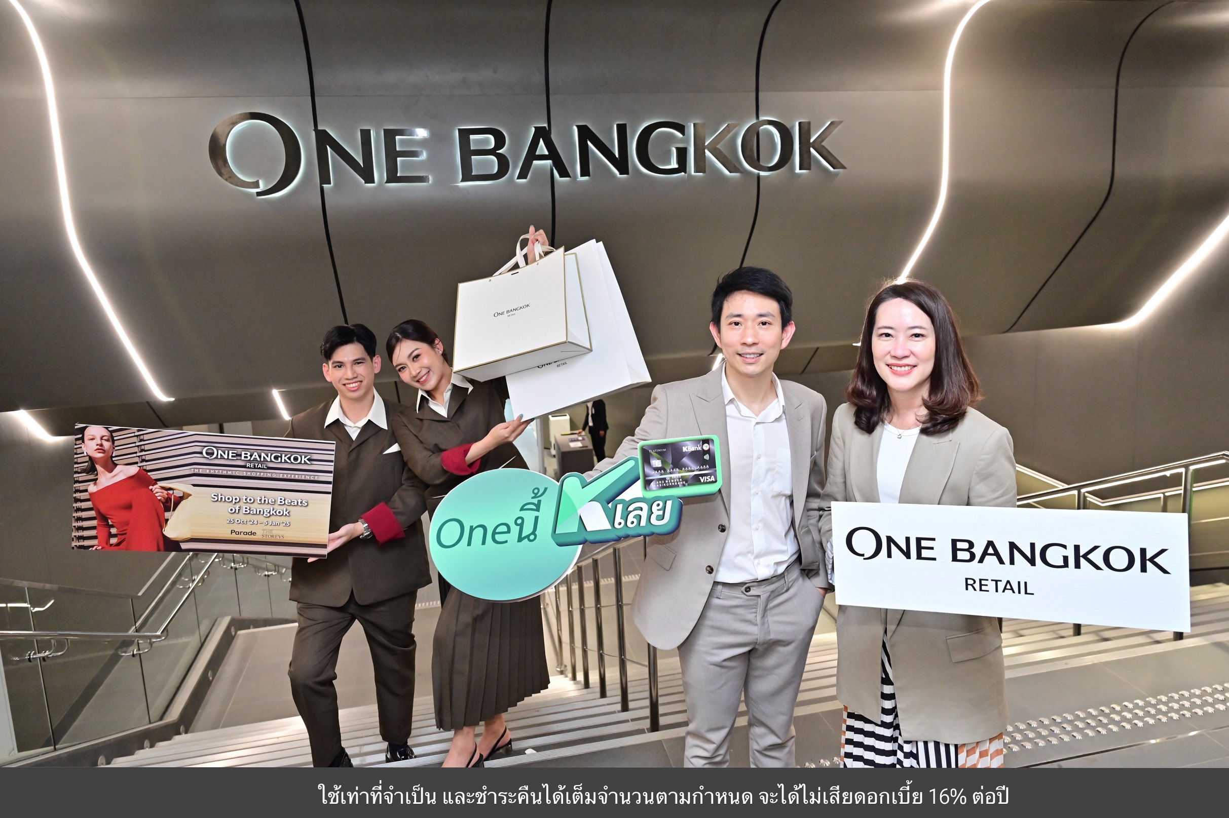 One Bangkok Retail จับมือบัตรเครดิตกสิกรไทย ส่งแคมเปญฉลองเปิดตัวเป็นทางการ